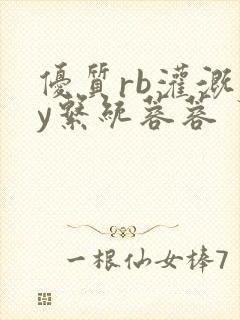 优质rb灌溉jy系统蓉蓉