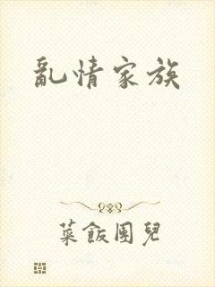 乱情家族