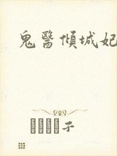 鬼医倾城妃