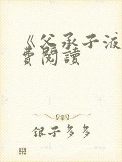 《父承子液》免费阅读