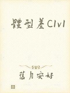 体型差C1v1