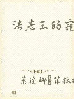 法老王的宠妃