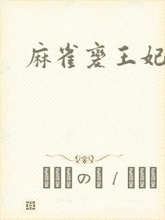 麻雀变王妃