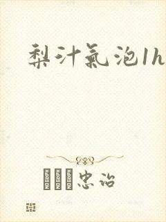 梨汁气泡1h1
