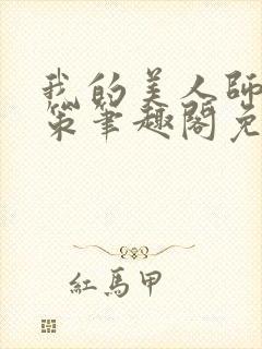 我的美人师父陈策笔趣阁免费阅读封面