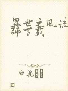 异世之风流大法师下载封面
