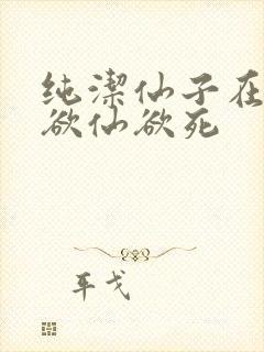 纯洁仙子在胯下欲仙欲死