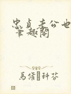 忠贞老公也出轨 笔趣阁