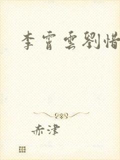 李霄云刘惜君封面