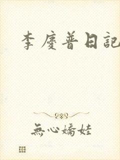 李庆普日记