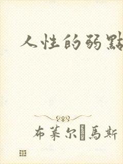 人性的弱点全集封面