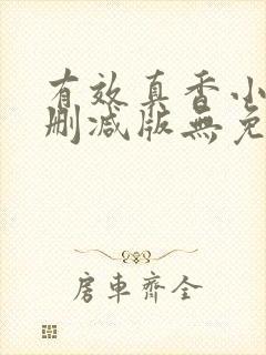 有效真香小说未删减版无免费阅读
