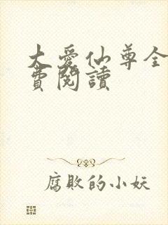 大爱仙尊全文免费阅读