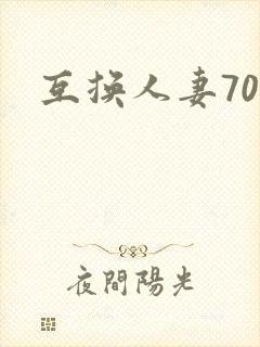 互换人妻70部