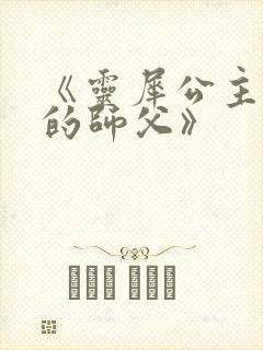 《灵犀公主和她的师父》
