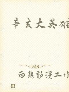辛亥大英雄