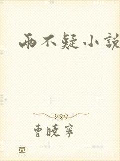 两不疑小说