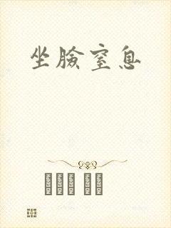 坐脸窒息