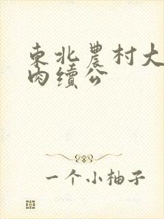 东北农村大炕乱肉续公