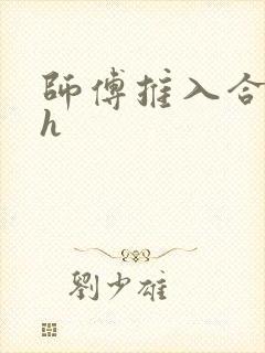 师傅推入合欢丸h