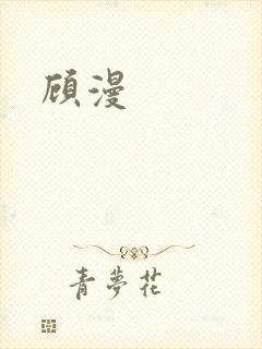 顾漫