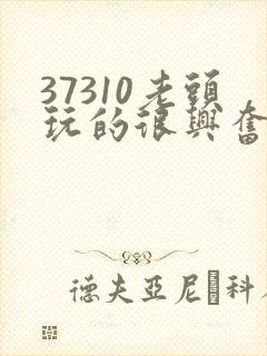 37310老头玩的很兴奋