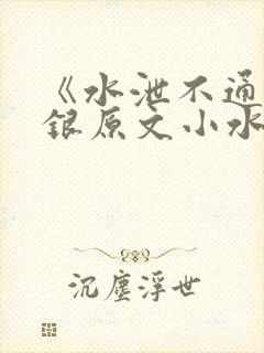 《水泄不通》金银原文小水电工
