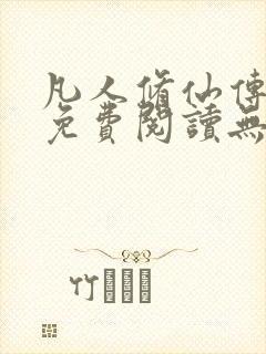 凡人修仙传全文免费阅读无弹窗