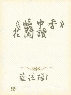 《帐中香》金银花阅读