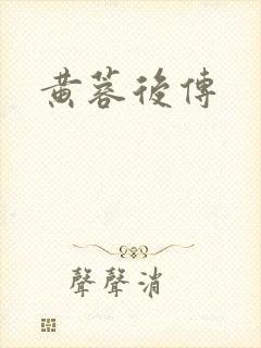 黄蓉后传