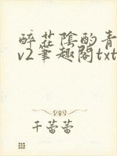 醉花阴酌青栀1v2笔趣阁txt