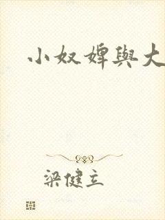 小奴婢与大少爷