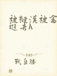 被糙汉被禽哭尿进去h