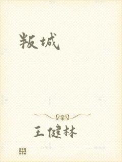 叛城