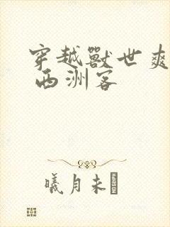 穿越兽世爽翻了 西洲客