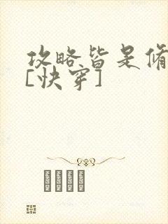 攻略皆是修罗场[快穿]封面