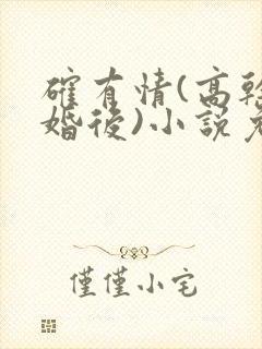 确有情(高干 婚后)小说免费