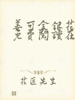 姜可金银花全文免费阅读在线笔趣阁