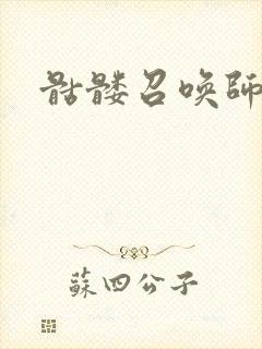 骷髅召唤师