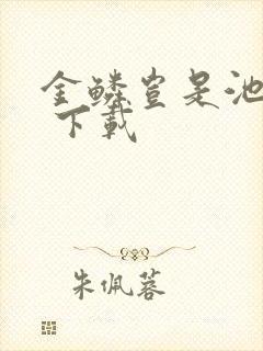 金鳞岂是池中物 下载