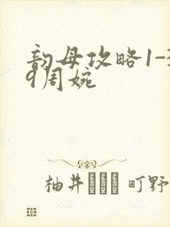 韵母攻略1-39周婉