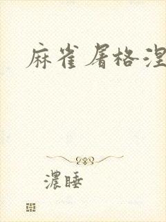 麻雀屠格涅夫