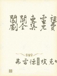 闯关东电视连续剧全集免费观看