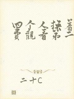 四个人换着来免费观看第二季