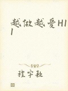 越做越爱H1V1封面
