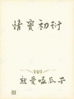 情窦初衍