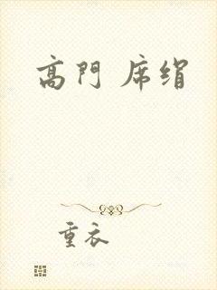 高门 席绢封面