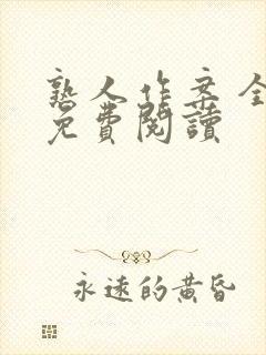熟人作案 全文免费阅读封面