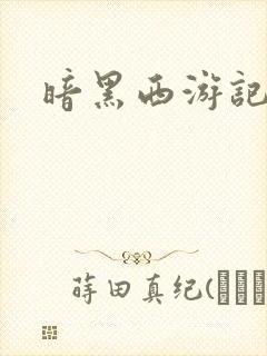 暗黑西游记漫画封面