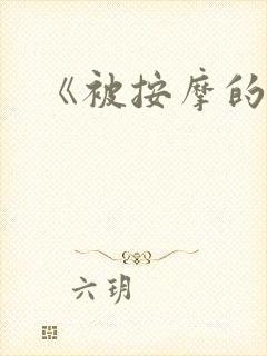 《被按摩的人妻